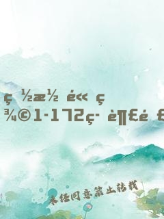 白潔高義1-172筆趣閣小說(shuō)